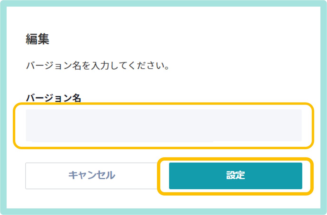 バージョン名を変更する_2.png
