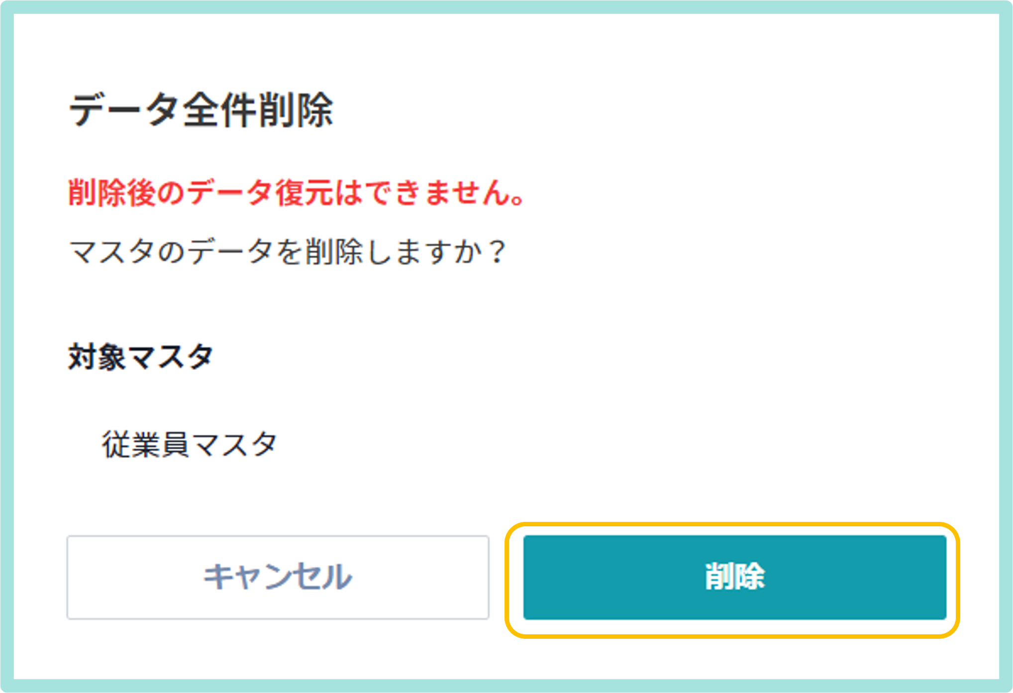 マスタを削除する_2.png