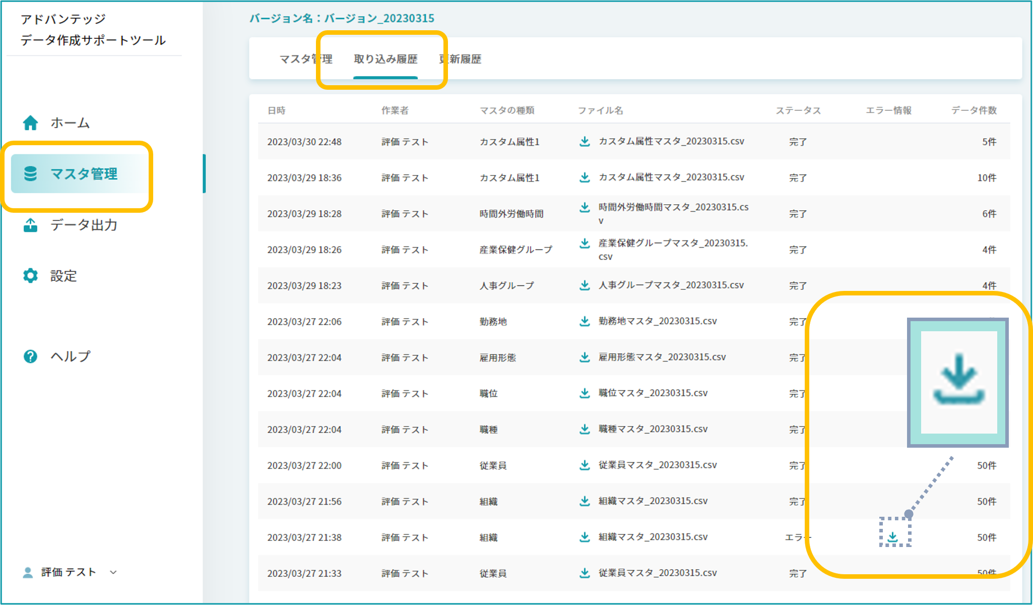 (マスタ管理)取り込み履歴を確認する_1.png