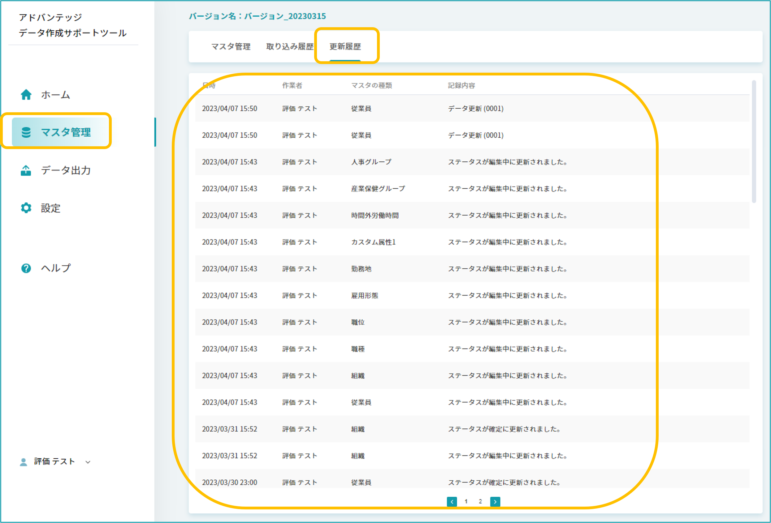 (マスタ管理)更新履歴を確認する_1.png